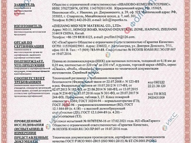 Сертификат соответствия полотна MSD